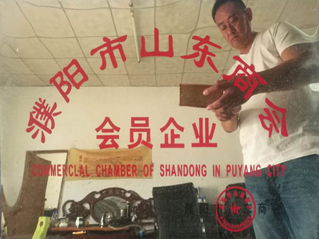 濮陽(yáng)市山東商會(huì)會(huì)員企業(yè) 濮陽(yáng)市山東商會(huì)會(huì)員企業(yè)